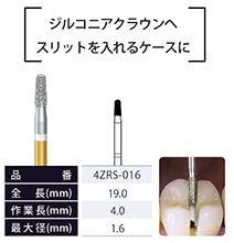 ジルコニア撤去用 4ZRSダイヤ / 総合歯科材料商社 株式会社