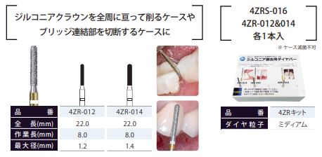 ジルコニア撤去用 4ZRSダイヤ / 総合歯科材料商社 株式会社