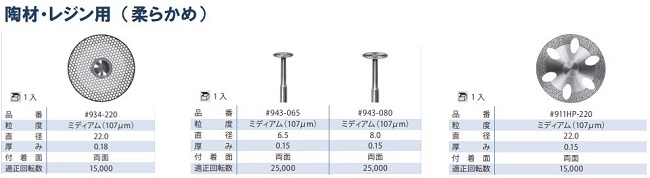 ダイヤモンドジスク全形態 / 総合歯科材料商社 株式会社モモセ
